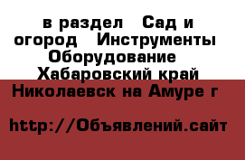  в раздел : Сад и огород » Инструменты. Оборудование . Хабаровский край,Николаевск-на-Амуре г.